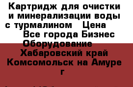 Картридж для очистки и минерализации воды с турмалином › Цена ­ 1 000 - Все города Бизнес » Оборудование   . Хабаровский край,Комсомольск-на-Амуре г.